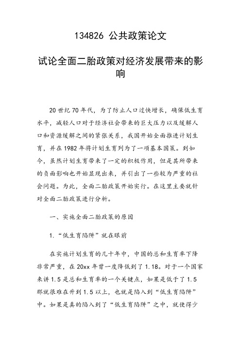 研究论文:试论全面二胎政策对经济发展带来的影响