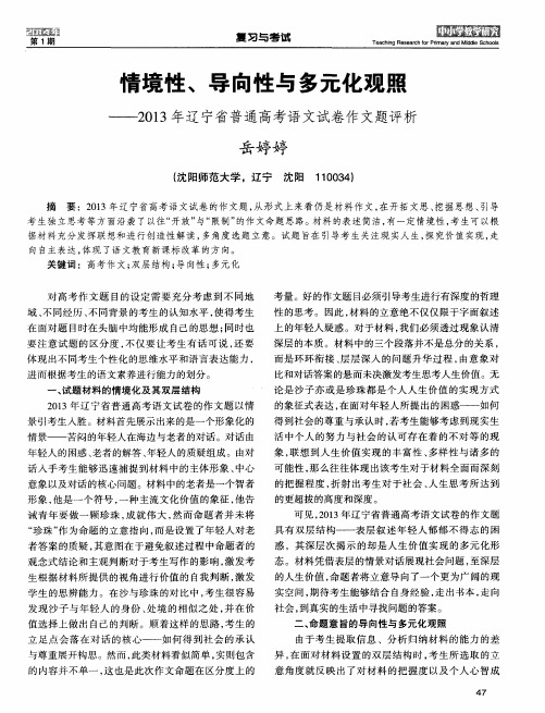 情境性、导向性与多元化观照——2013年辽宁省普通高考语文试卷作文题评析