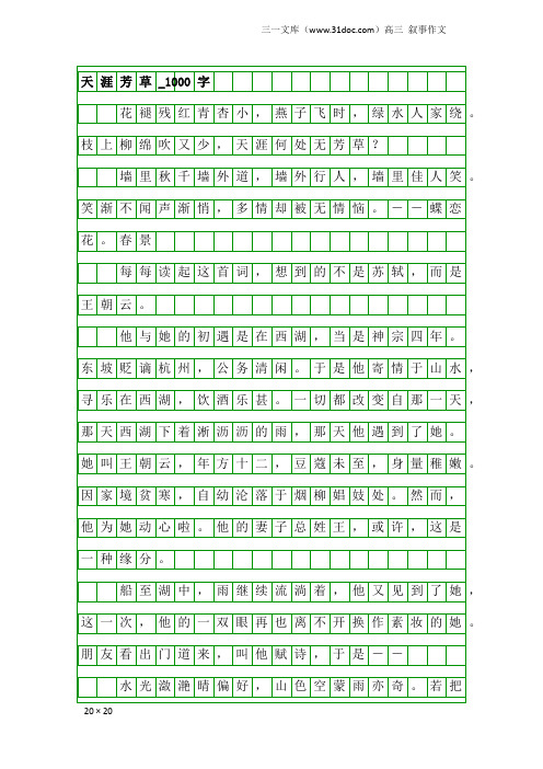 高三叙事作文:天涯芳草_1000字
