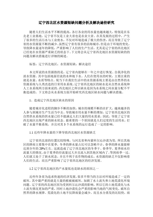 辽宁西北区水资源短缺问题分析及解决途径研究