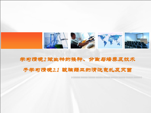 学习情境2 微生物的接种、分离与培养及技术 子学习情境21 玻璃器皿的清洗包扎及灭菌