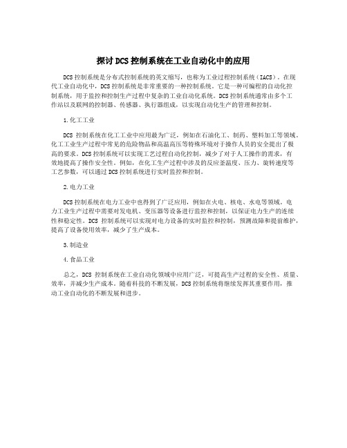 探讨DCS控制系统在工业自动化中的应用