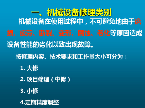 机械设备修理基础知识