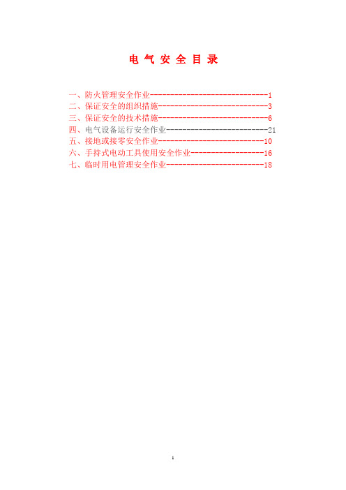 冶金行业安全规程解读及典型案例第六章电气部分