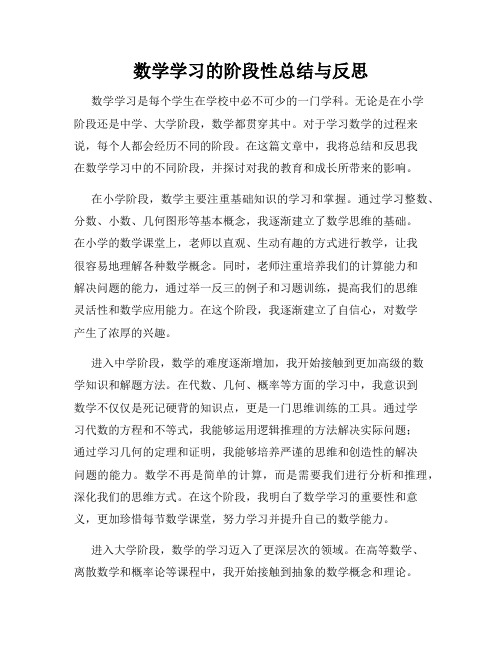 数学学习的阶段性总结与反思