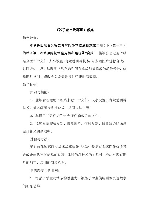 小学信息技术_妙手裁出连环画教学设计学情分析教材分析课后反思