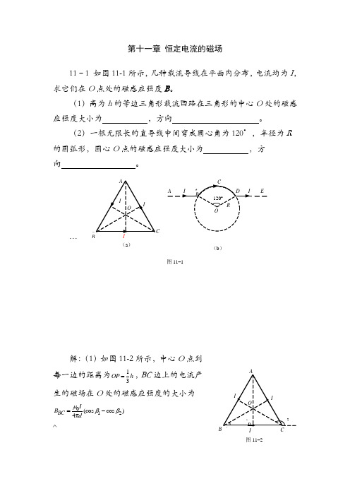 川师大学物理第十一章-恒定电流的磁场习题解