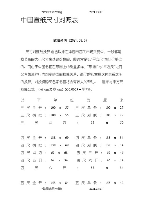 2021年宣纸尺寸对照表之令狐采学创编