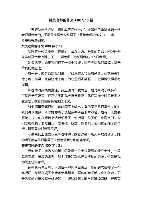 赞美老师的作文400字5篇