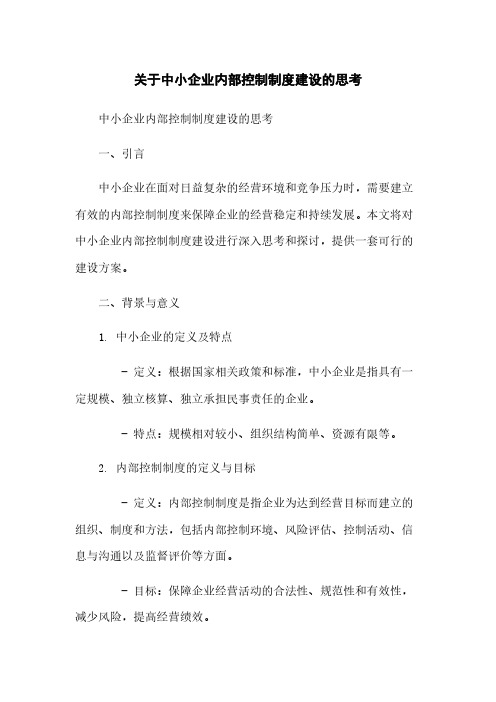 关于中小企业内部控制制度建设的思考