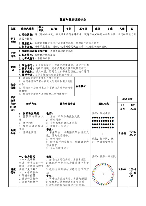 五年级体育(跨越式跳高)第13课时 教案