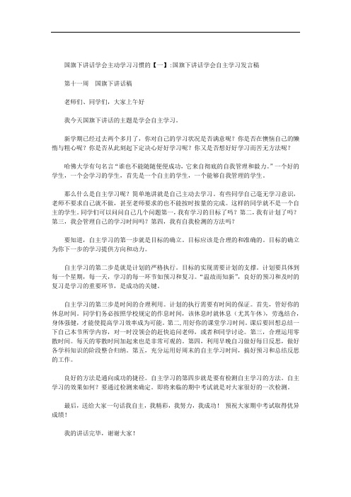 国旗下讲话学会主动学习习惯的范文