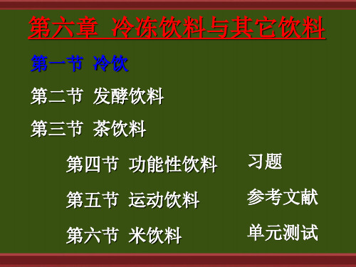 六章冷冻饮料与其它饮料-精选