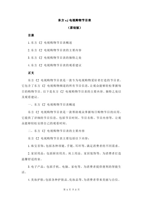 东方cj电视购物节目表