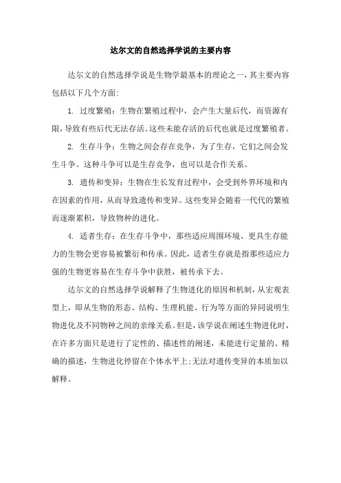 达尔文的自然选择学说的主要内容