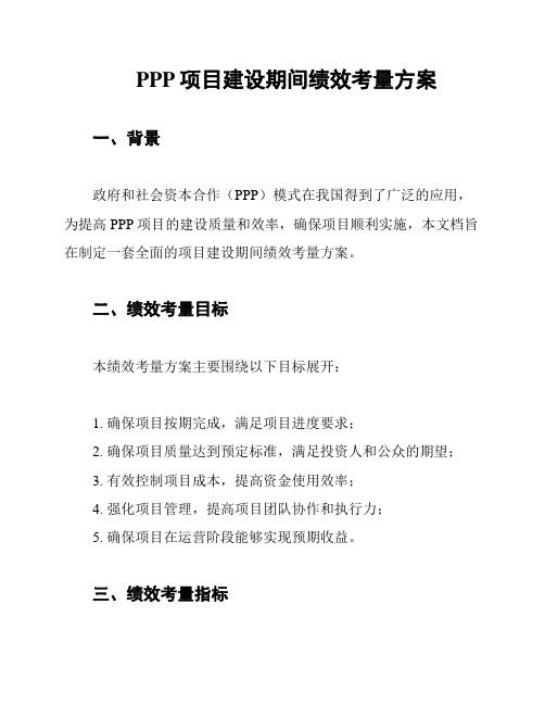 PPP项目建设期间绩效考量方案