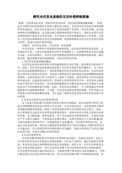 探究光伏发电系统的无功补偿控制措施