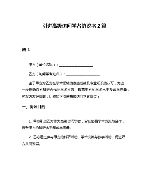 引进高级访问学者协议书2篇