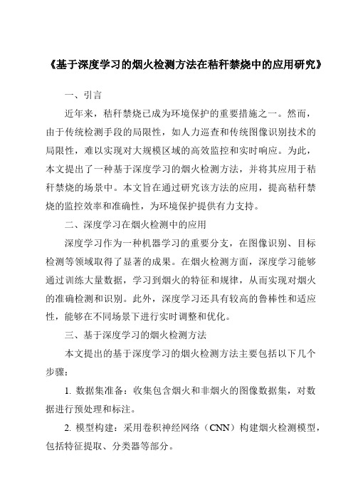 《基于深度学习的烟火检测方法在秸秆禁烧中的应用研究》