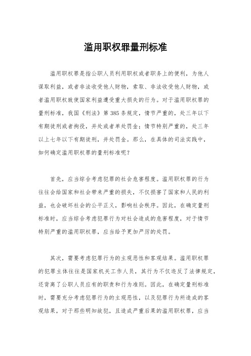 滥用职权罪量刑标准