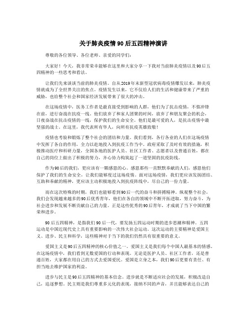 关于肺炎疫情90后五四精神演讲