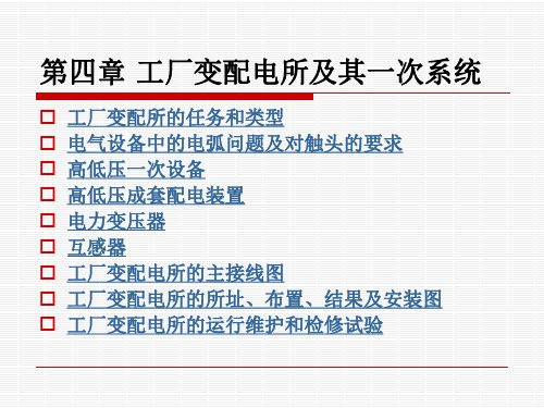 工厂变配电所及其一次系统(精品)