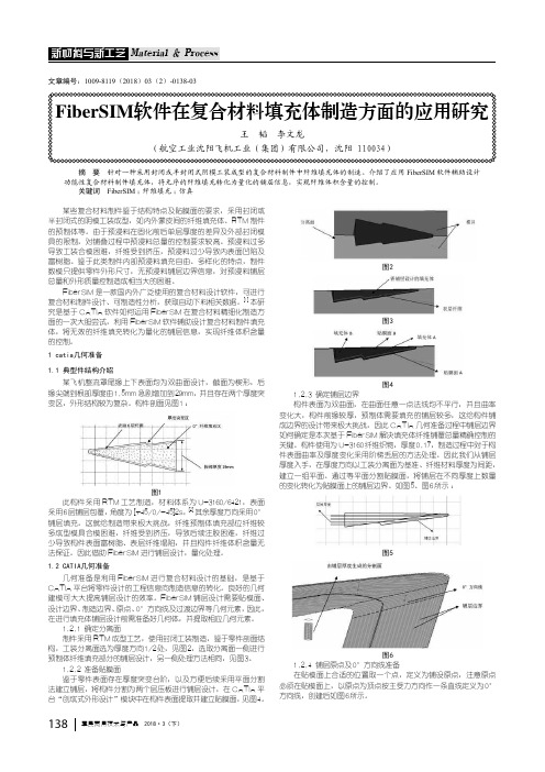 FiberSIM软件在复合材料填充体制造方面的应用研究