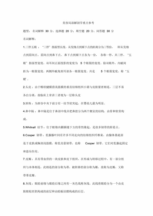 美容局部解剖学重点参考课件.doc