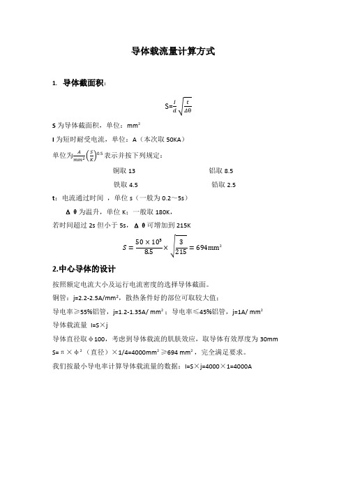 导体载流量计算方式