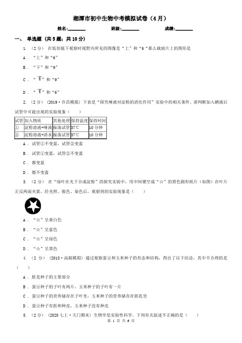 湘潭市初中生物中考模拟试卷(4月)