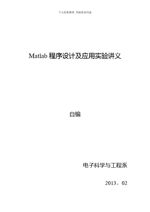 Matlab程序设计及应用实验讲义