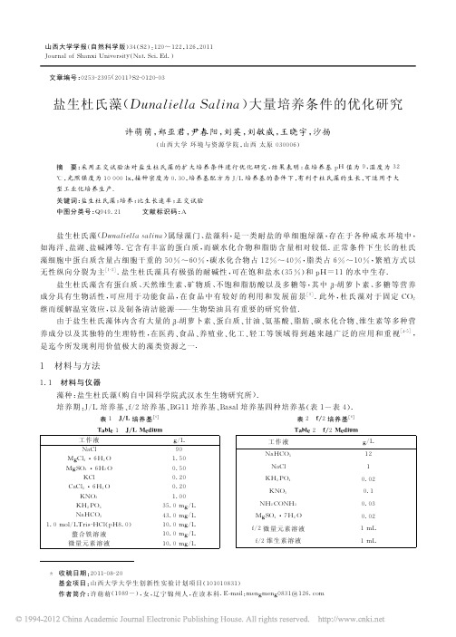 盐生杜氏藻_DunaliellaSalina_大量培养条件的优化研究 (1)