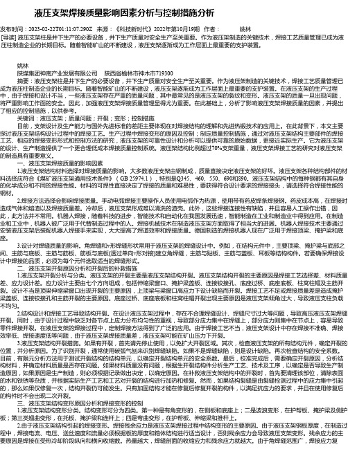 液压支架焊接质量影响因素分析与控制措施分析