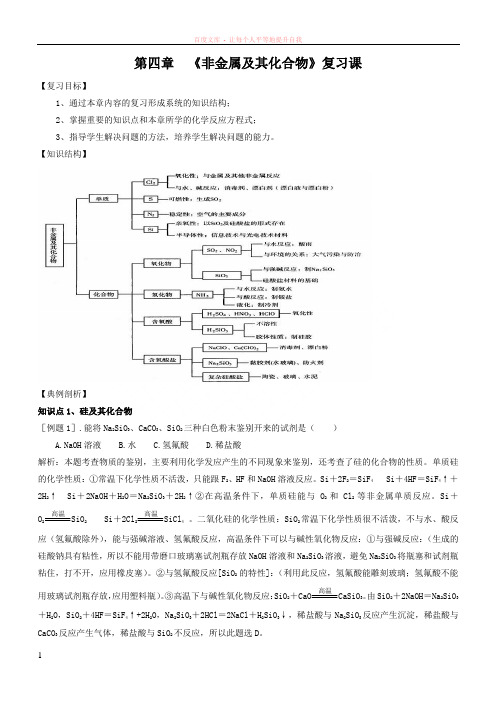 高中化学必修1新学案非金属及其化合物单元复习