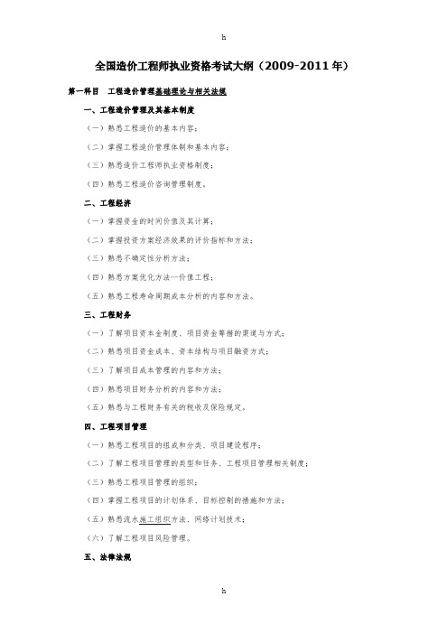 2011全国造价工程师执业资格考试大纲