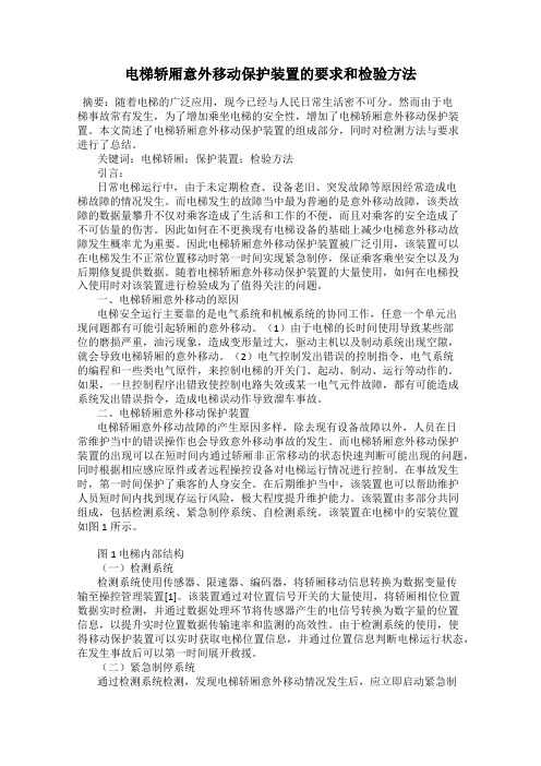 电梯轿厢意外移动保护装置的要求和检验方法