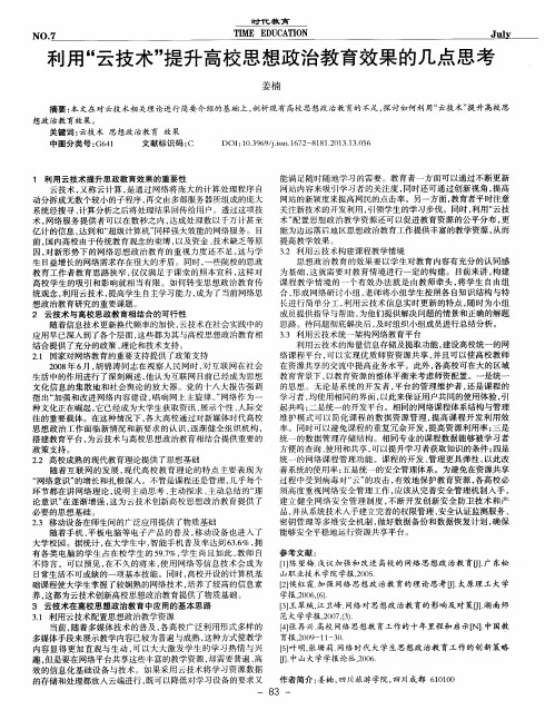 利用“云技术”提升高校思想政治教育效果的几点思考