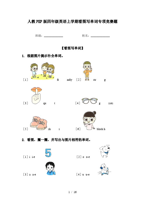 人教PEP版四年级英语上学期看图写单词专项竞赛题