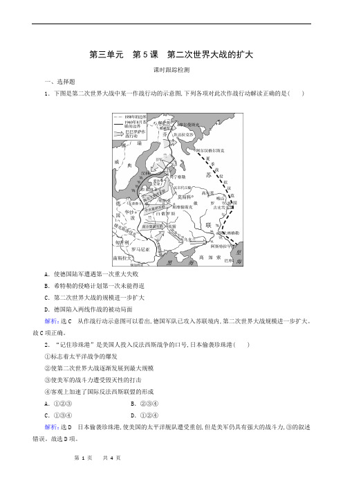 人教版高中历史选修3练习-第3单元 第5课 第二次世界大战的扩大