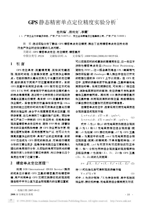 GPS静态精密单点定位精度实验分析