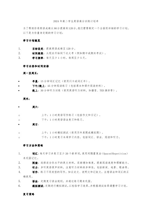 2024年高二学生英语高分训练计划单