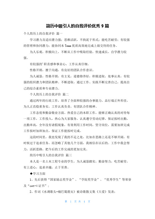 简历中吸引人的自我评价优秀9篇