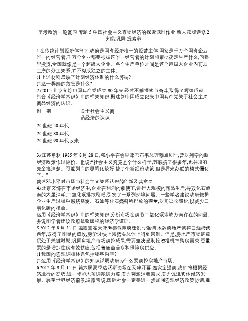 高考政治一轮复习 专题5 中国社会主义市场经济的探索课时作业 新人教版选修2