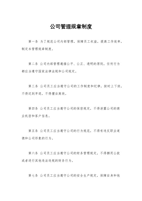 公司管理规章制度