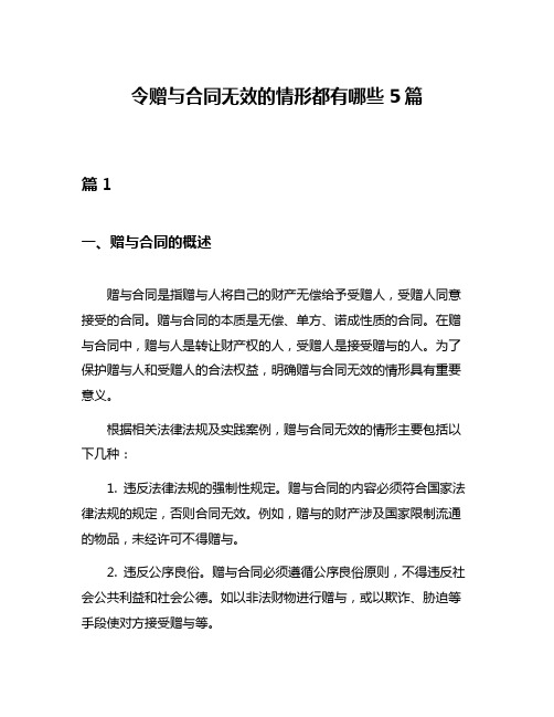 令赠与合同无效的情形都有哪些5篇