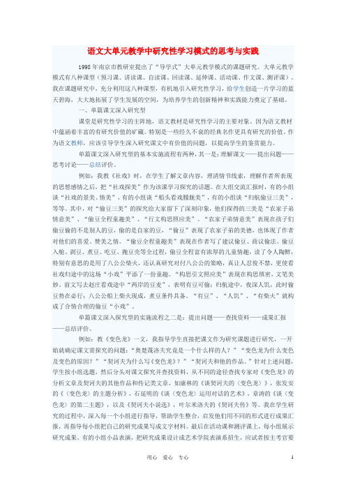 初中语文教学论文 语文大单元教学中研究性学习模式的思考与实践