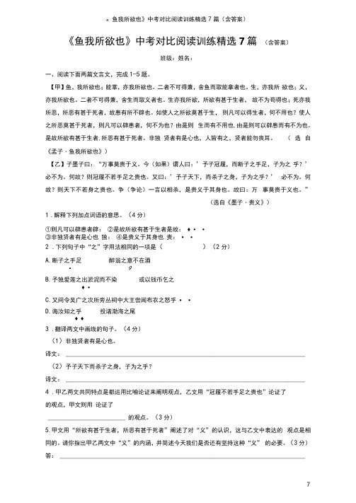 《鱼我所欲也》中考对比阅读训练精选7篇(含答案)