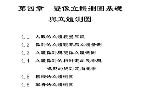 摄影测量课件-双像立体测图基础与立体测图