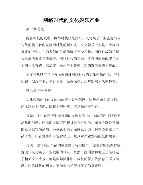 网络时代的文化娱乐产业