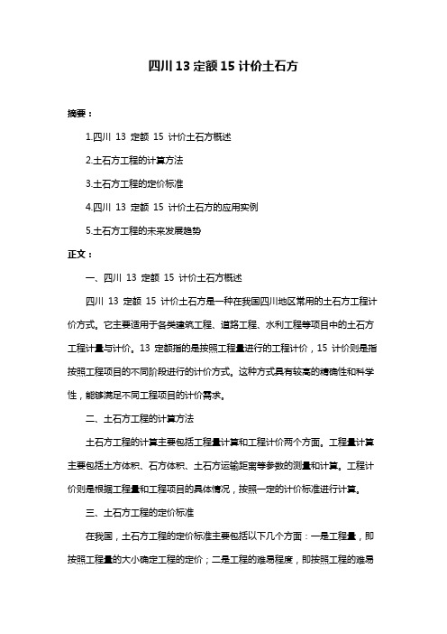 四川13定额15计价土石方